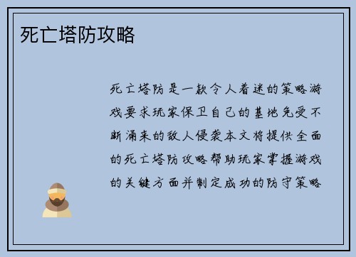 死亡塔防攻略