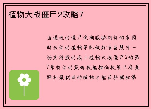 植物大战僵尸2攻略7