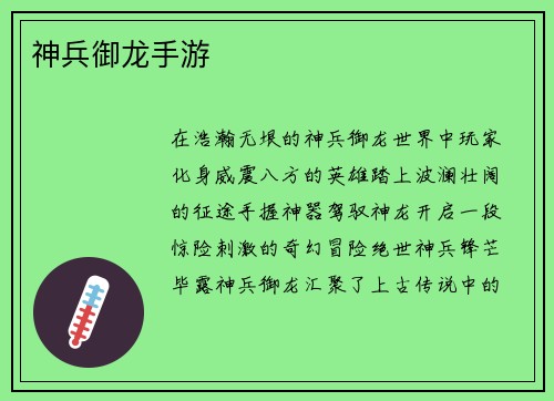 神兵御龙手游