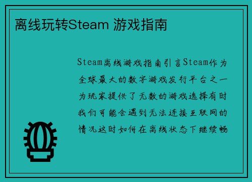 离线玩转Steam 游戏指南