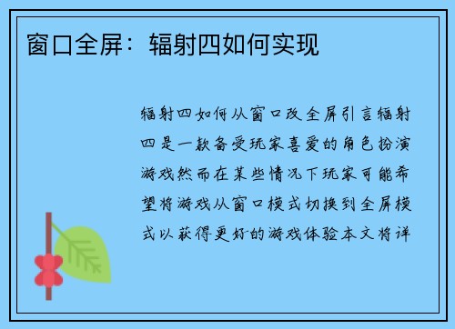 窗口全屏：辐射四如何实现