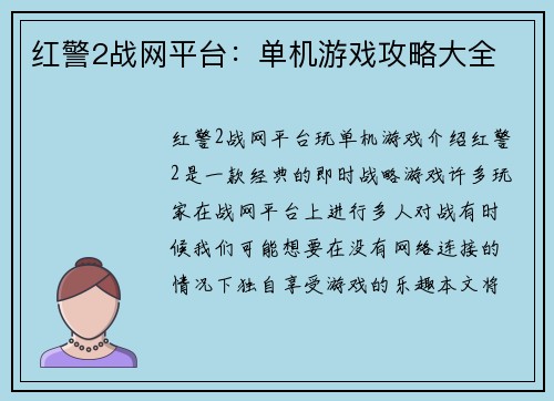 红警2战网平台：单机游戏攻略大全