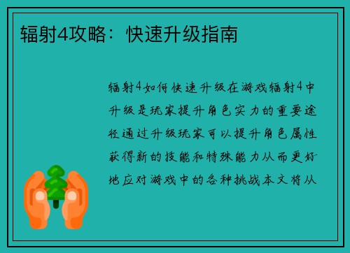 辐射4攻略：快速升级指南