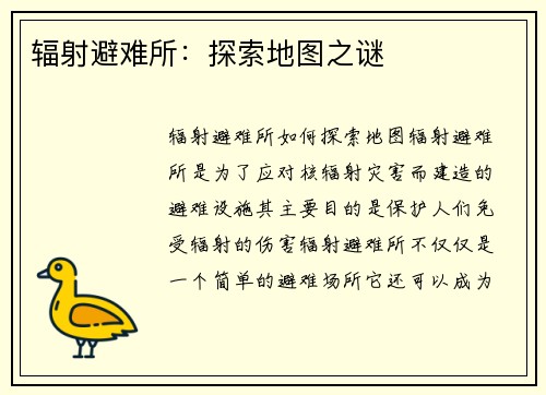 辐射避难所：探索地图之谜