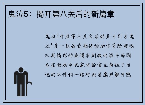 鬼泣5：揭开第八关后的新篇章