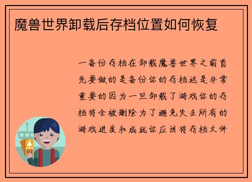魔兽世界卸载后存档位置如何恢复
