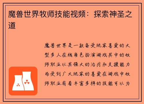 魔兽世界牧师技能视频：探索神圣之道