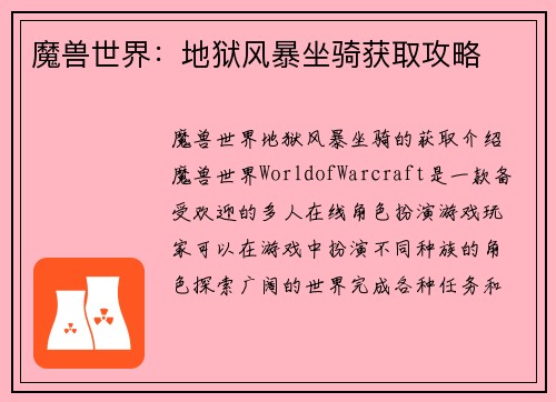 魔兽世界：地狱风暴坐骑获取攻略