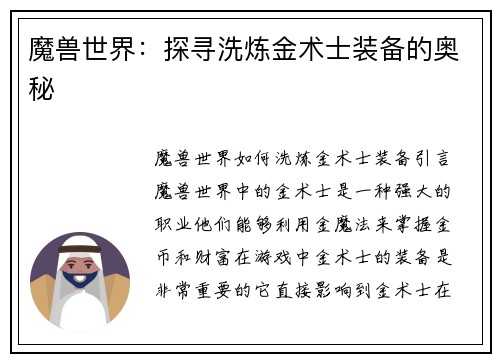 魔兽世界：探寻洗炼金术士装备的奥秘