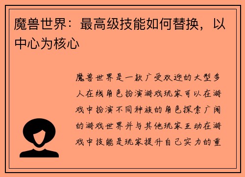 魔兽世界：最高级技能如何替换，以中心为核心
