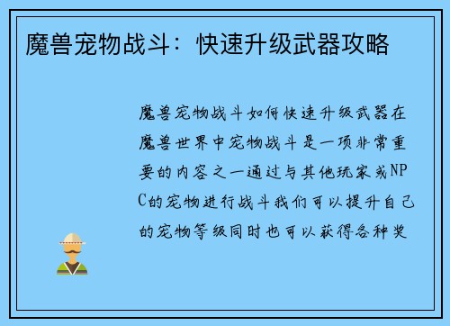 魔兽宠物战斗：快速升级武器攻略