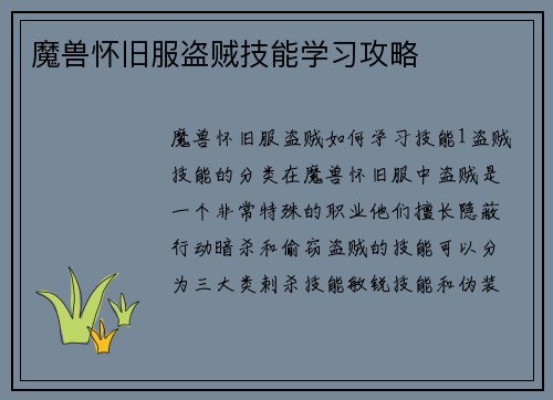 魔兽怀旧服盗贼技能学习攻略