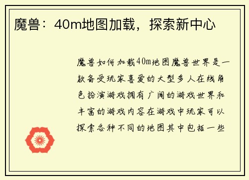 魔兽：40m地图加载，探索新中心