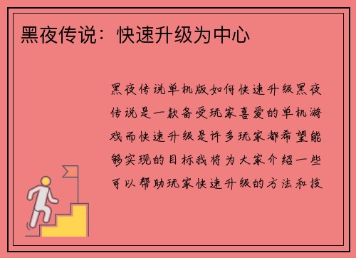 黑夜传说：快速升级为中心