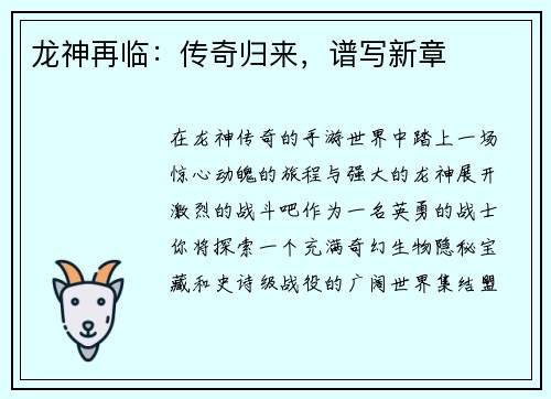 龙神再临：传奇归来，谱写新章