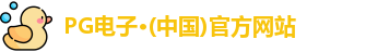 PG电子·(中国)官方网站